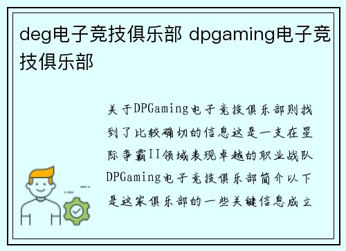 deg电子竞技俱乐部 dpgaming电子竞技俱乐部