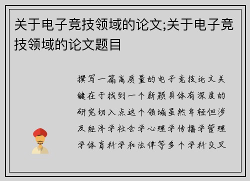 关于电子竞技领域的论文;关于电子竞技领域的论文题目
