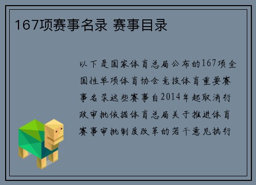 167项赛事名录 赛事目录