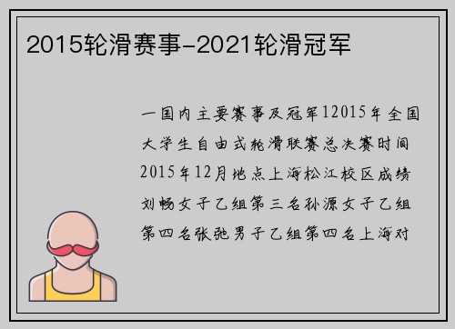 2015轮滑赛事-2021轮滑冠军