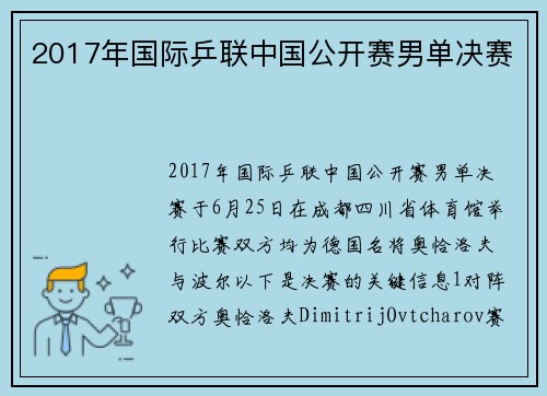 2017年国际乒联中国公开赛男单决赛