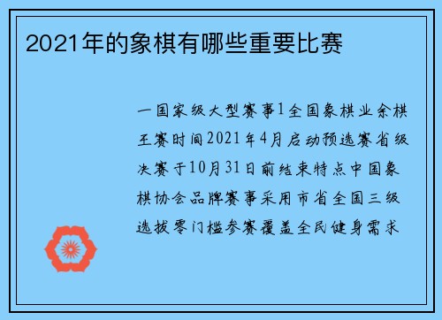 2021年的象棋有哪些重要比赛