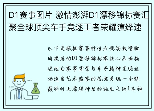 D1赛事图片 激情澎湃D1漂移锦标赛汇聚全球顶尖车手竞逐王者荣耀演绎速度艺术神话