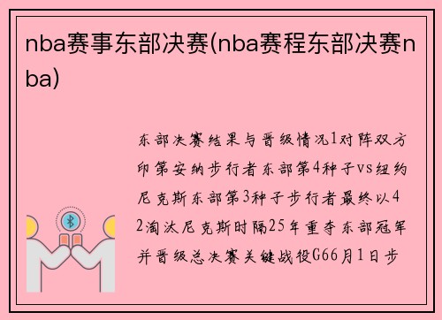 nba赛事东部决赛(nba赛程东部决赛nba)